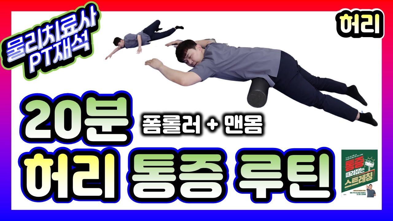 허리 통증 잡는 가장 현실적인 운동(폼롤러와 스트레칭)