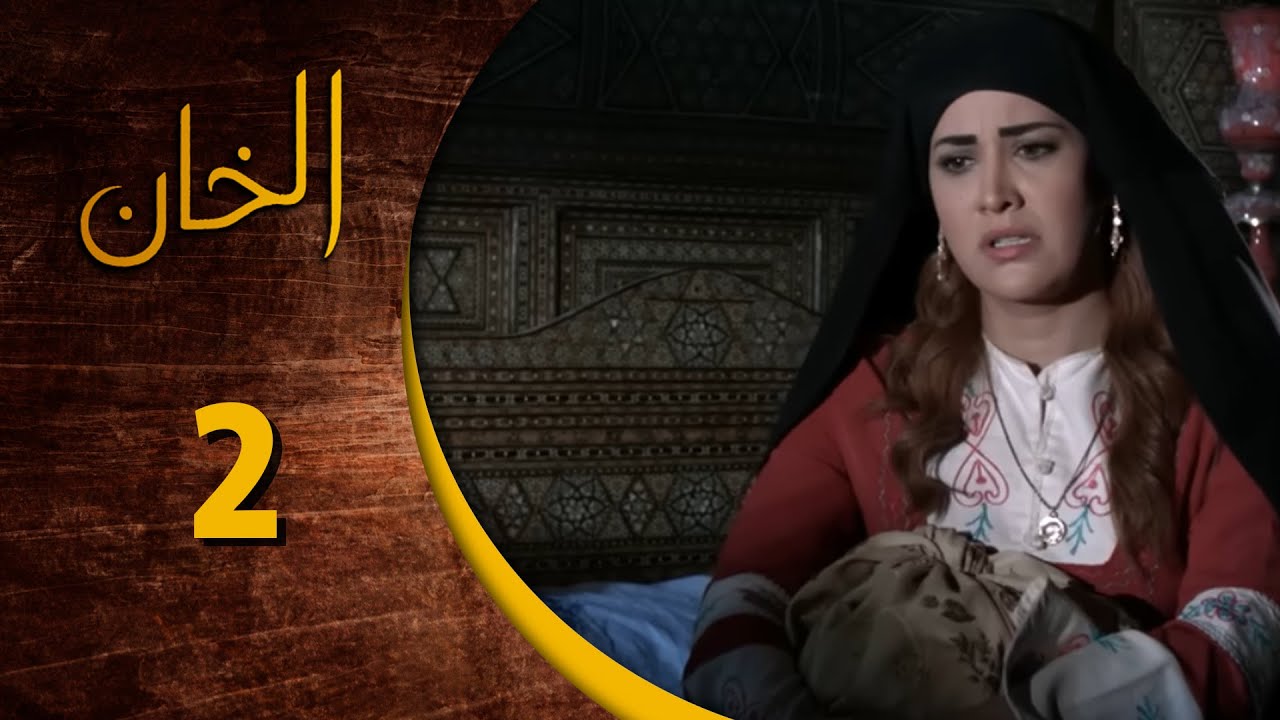 مسلسل الخان ـ الحلقة 2 الثانية كاملة HD  Al Kan