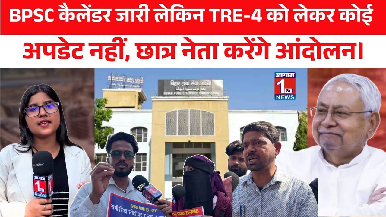 BPSC TRE-4 के लिए छात्र नेता करेंगे आंदोलन, सरकार सिर्फ आश्वासन देती है vacancy नहीं। #biharnews 