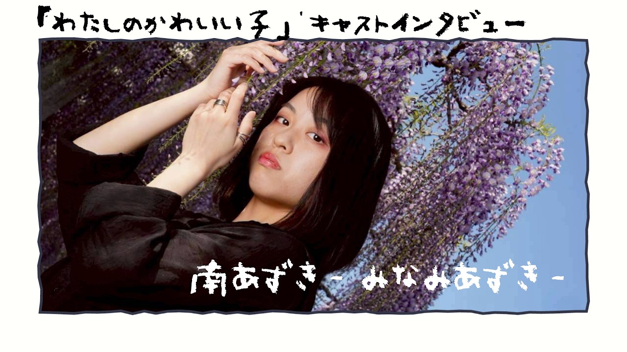 『わたしのかわいい子』キャストインタビュー❼南あずき