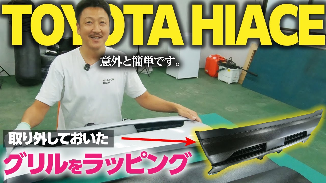 一人でもできる？ハイエースのグリルラッピングのコツはコレ【6 7型ラッピング検証】