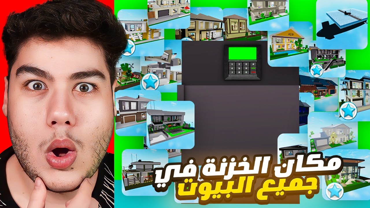 مكان الخزنة في جميع البيوت في ماب البيوت 🏡 لعبة روبلوكس 🔥