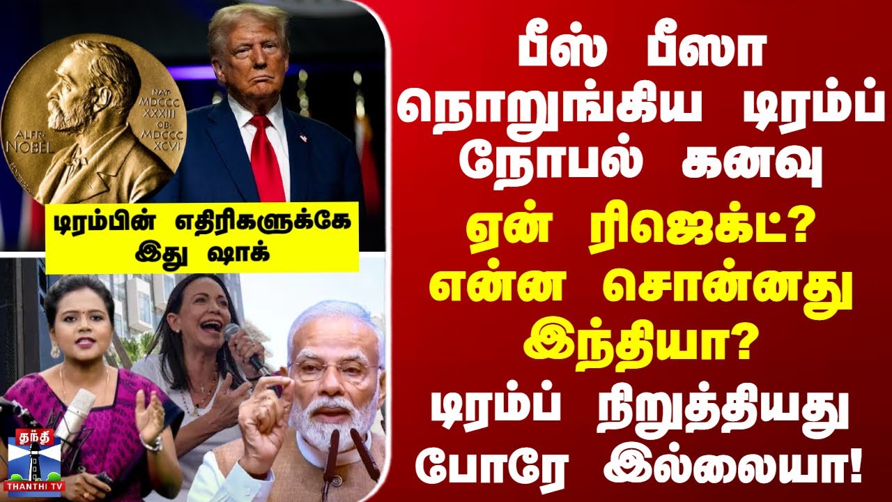 Thanthi TV Podcast  |  பீஸ் பீஸா நொறுங்கிய டிரம்ப் நோபல் கனவு... ஏன் ரிஜெக்ட்? என்ன சொன்னது இந்தியா?