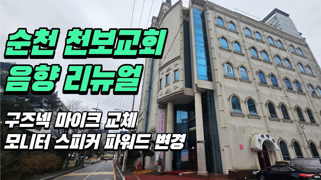 [순천 음향] 구즈넥 마이크 교체 & 모니터 스피커 파워드 전환 / 음향 안정화 작업｜순천 천보교회 [다운음향][순천음향영상설치]