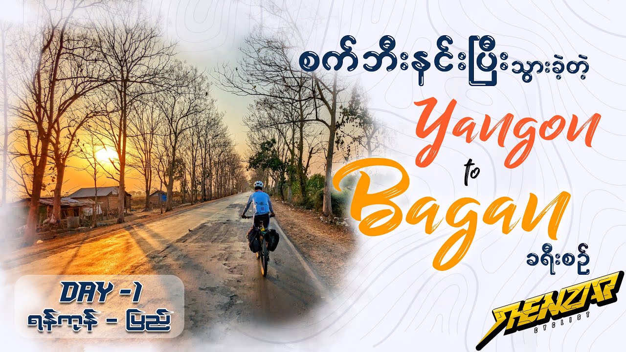 စက်ဘီးနင်းပြီးသွားခဲ့တဲ့  👉 ရန်ကုန် -  ပုဂံ 👈 ခရီးစဉ်(DAY - 1)