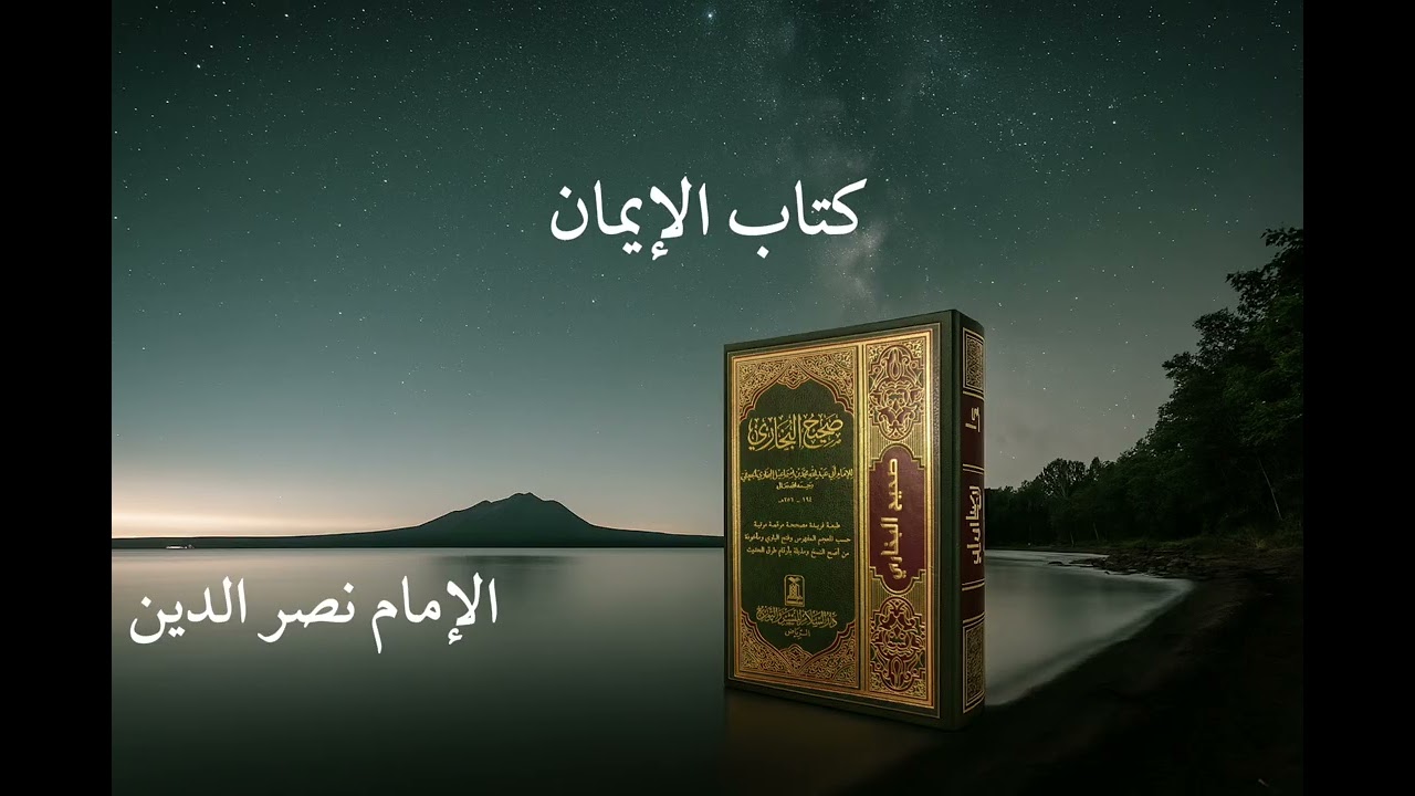 Kitab al Iman - Sahih al Bukhari by Shaykh Nasrudeen