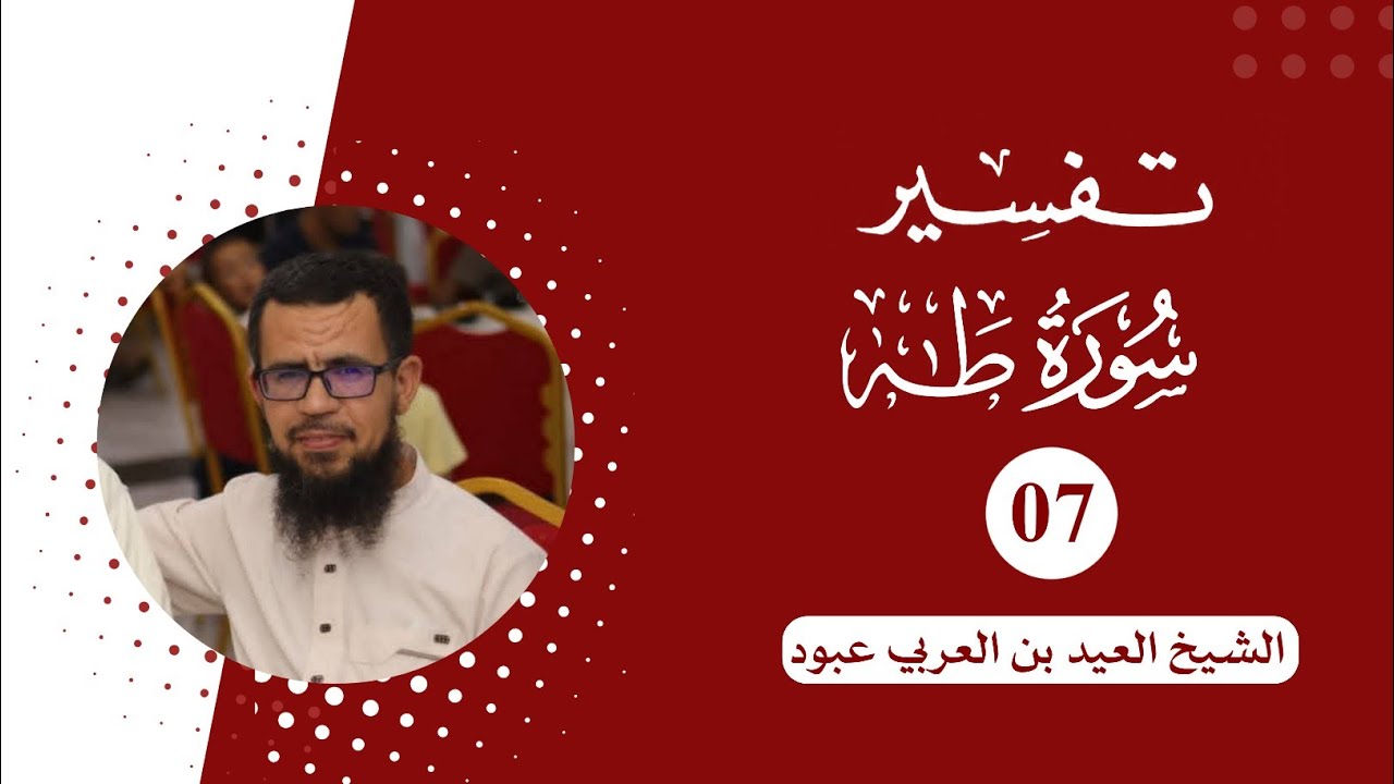 تفسير سورة طه | 07 |  الشيخ العيد بن العربي عبود.