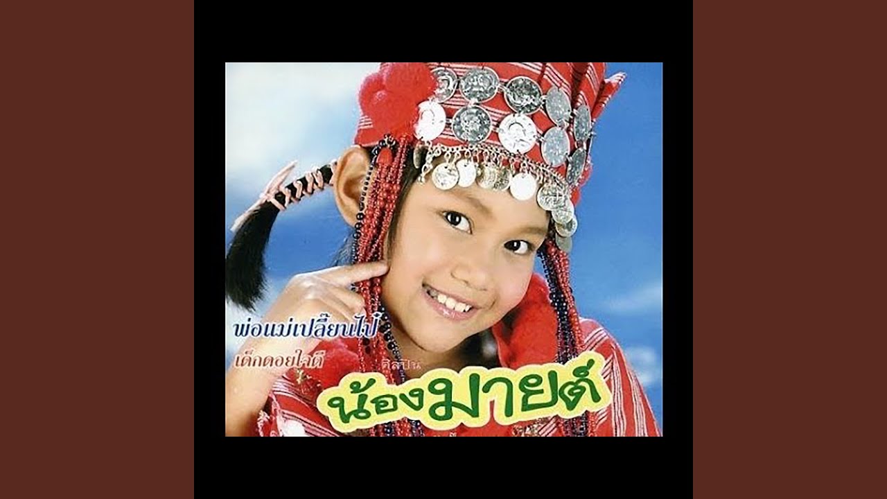 เด็กดอยใจดี