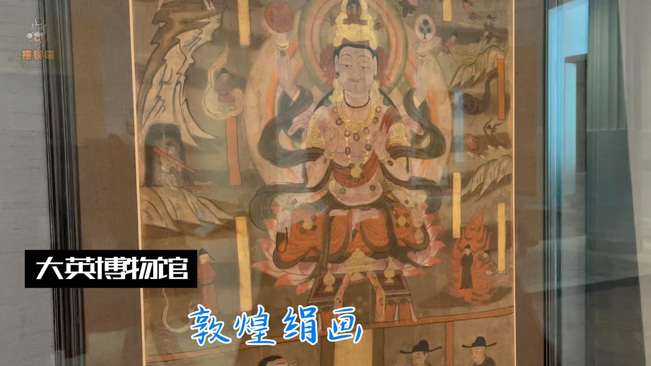 大英博物馆讲解记录短片-中国馆敦煌绢画