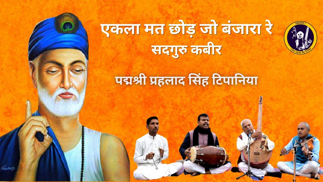 एकला मत छोड़ जो बंजारा रे || Ekla Mat Chodjo Banjara Re || Kabir Bhajan