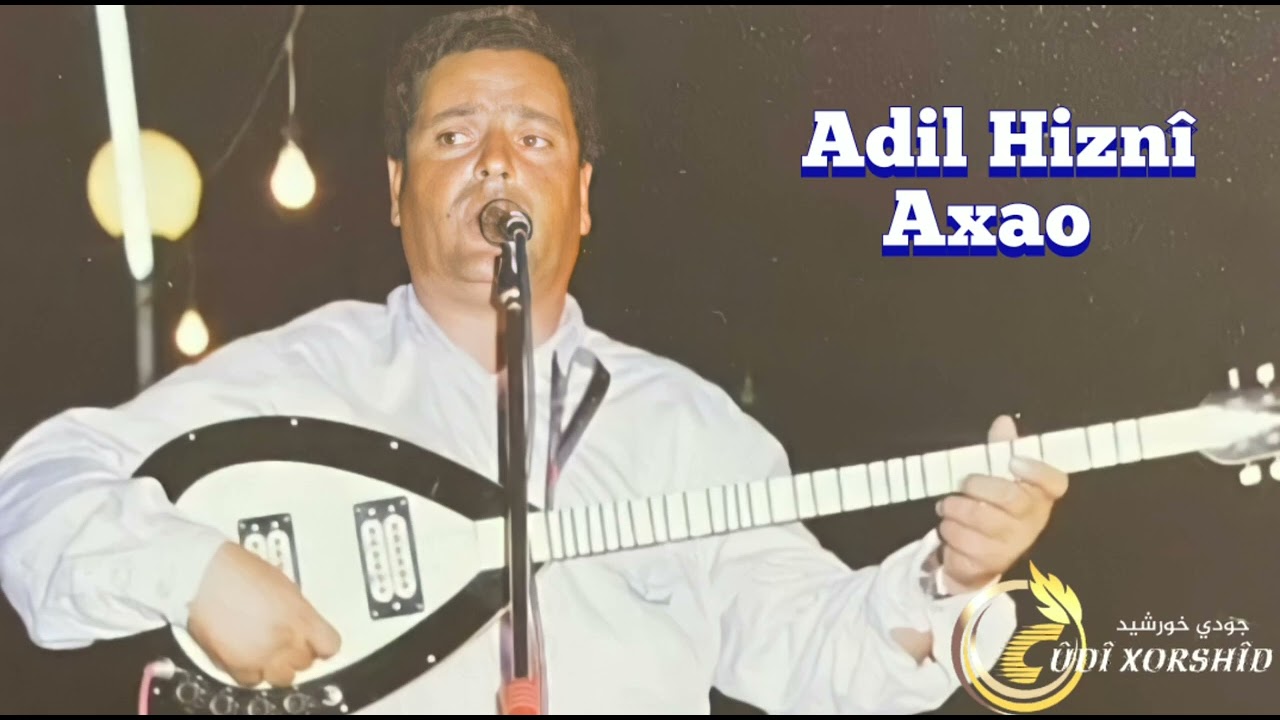 عادل حزني موال آغاو / جميل سيدا Adil Hiznî Axao