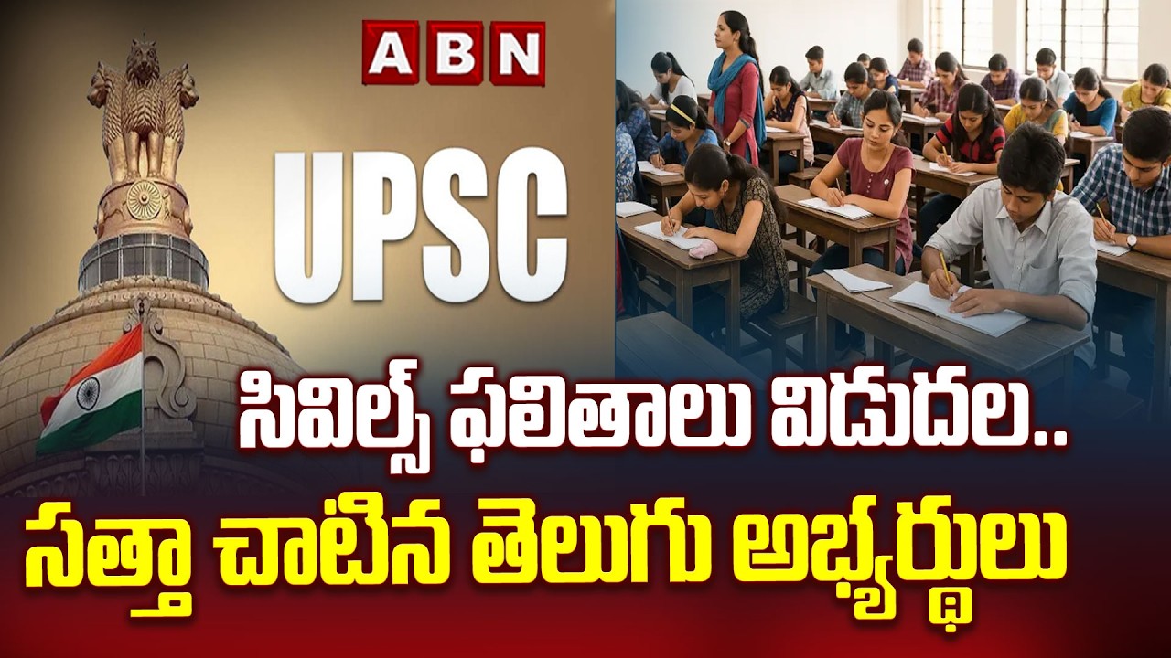 సివిల్స్ ఫలితాలు విడుదల.. సత్తా చాటిన తెలుగు అభ్యర్థులు | UPSC Civil Services Result 2026 | ABN