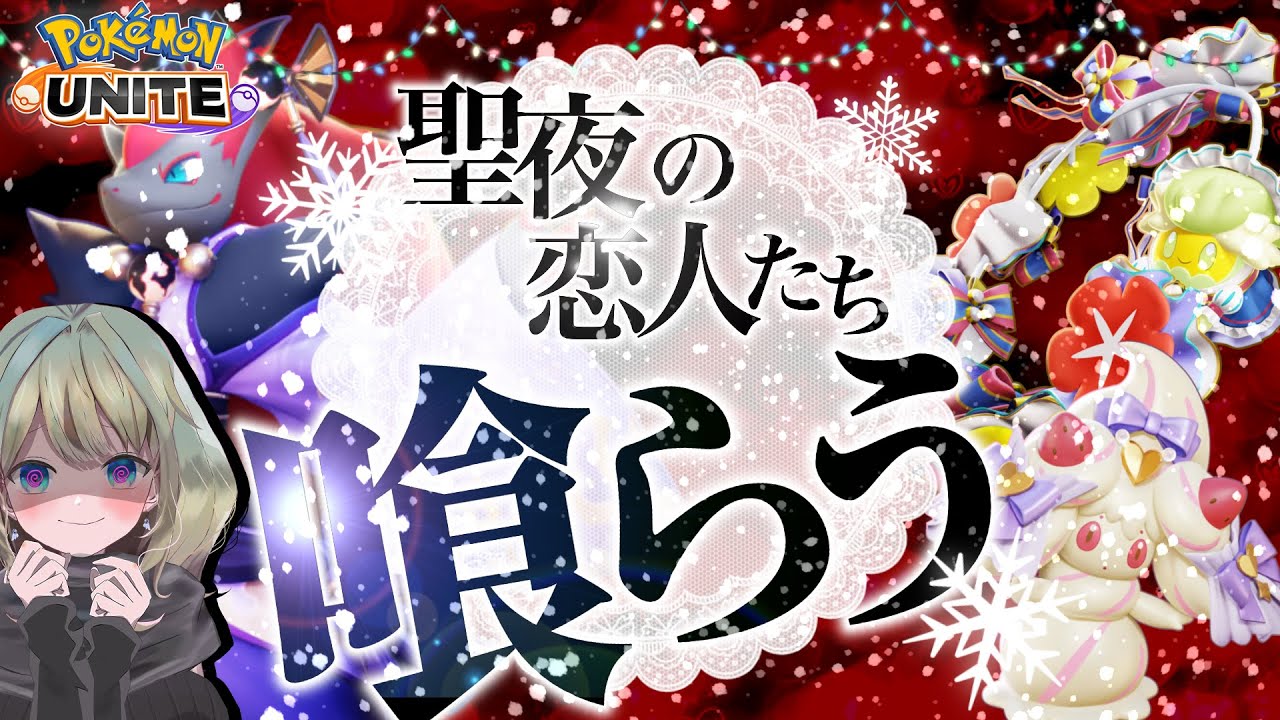 【ポケモンユナイト】恋人ポケモン討伐ソロラン【257～】