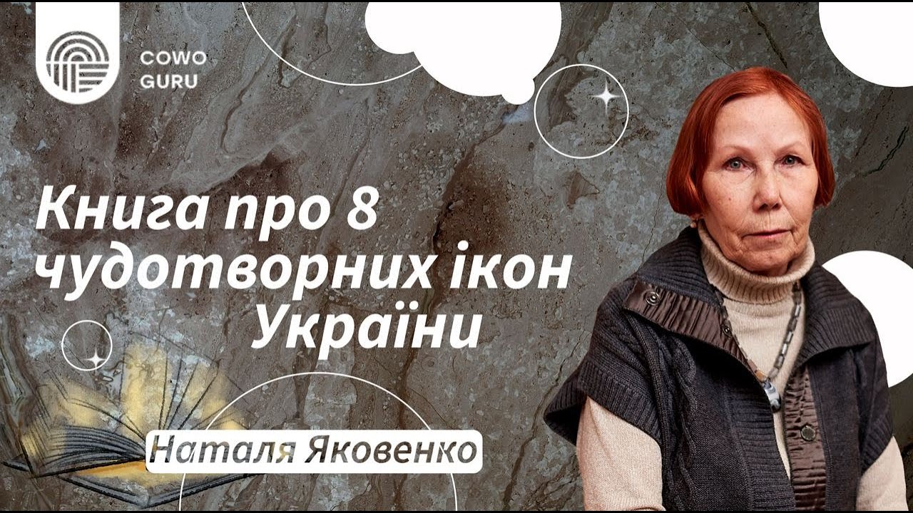 Книга про 8 чудотворних ікон України. Наталя Яковенко