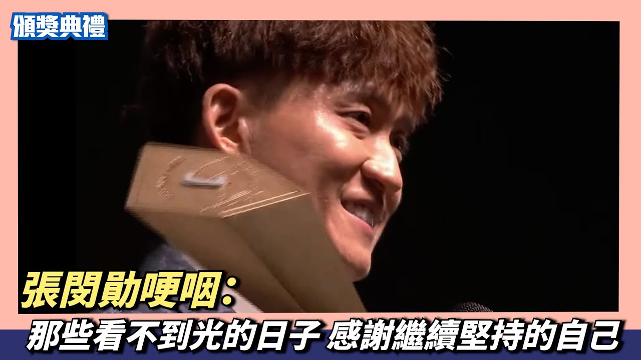 張閔勛哽咽：在那些看不到光的日子裡，感謝繼續堅持努力的自己