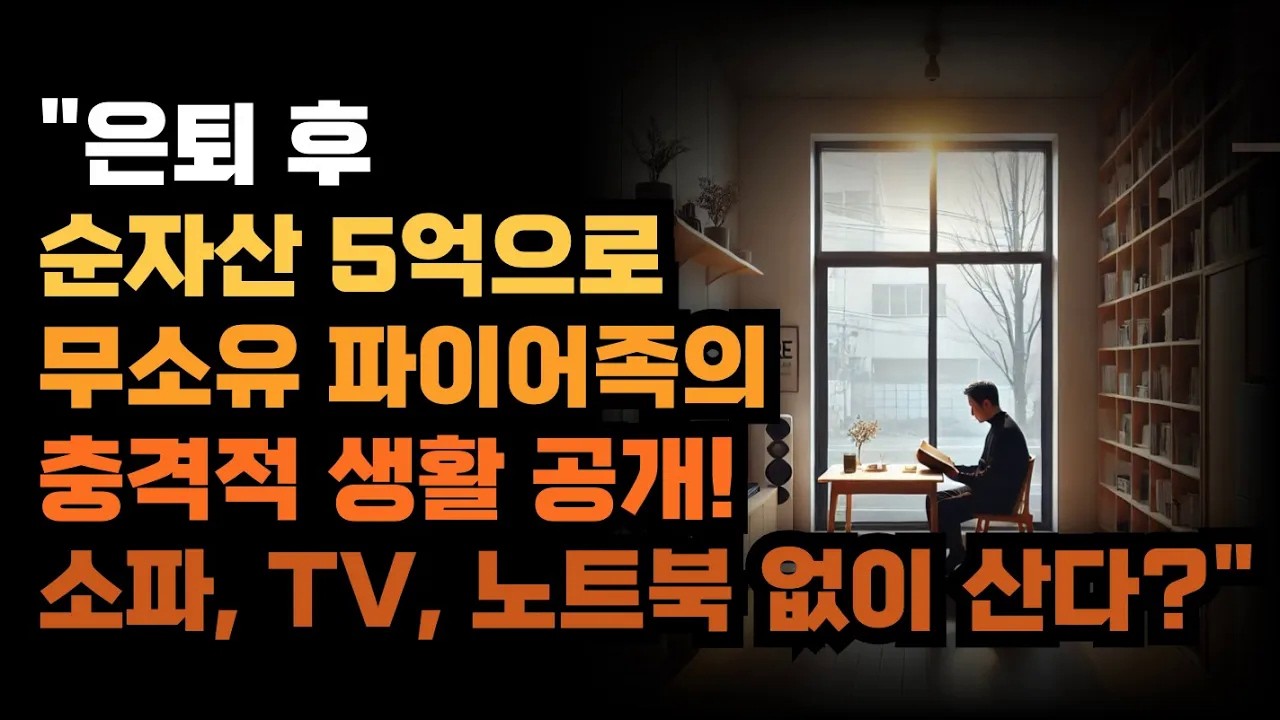 은퇴 후 순자산 5억으로 미니멀하게 사는 파이어족의 일상 공개, 가전 없이 지내는 삶