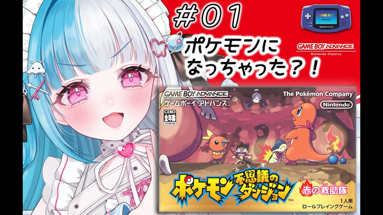【赤の救助隊】完全初見！！ある日突然ポケモンになっちゃった？！【めるとるめ / #新人Vtuber｜ポケモン不思議のダンジョン】#1