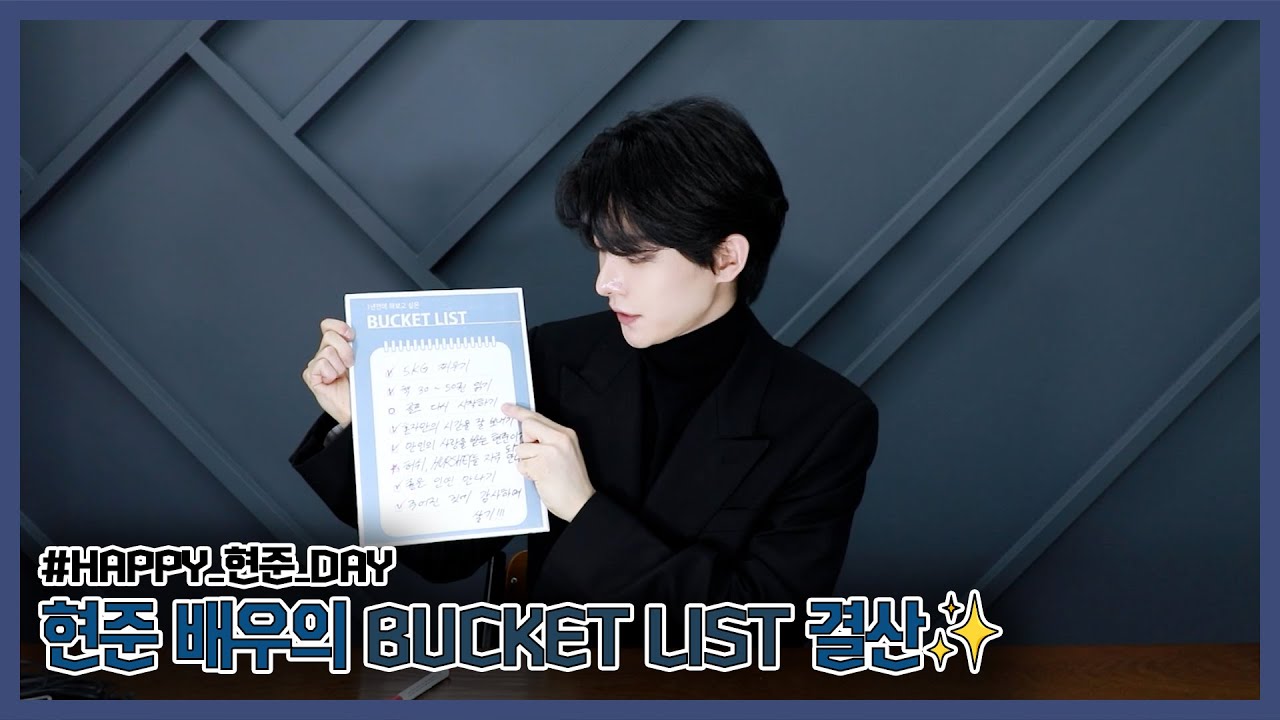 [현준] 현준 배우의 BUCKET LIST 결산✨