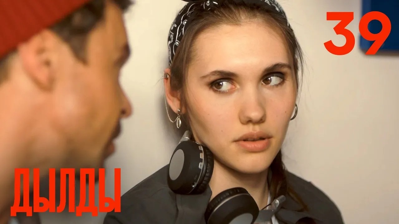 Дылды | Сезон 2 | Серия 18 (39)