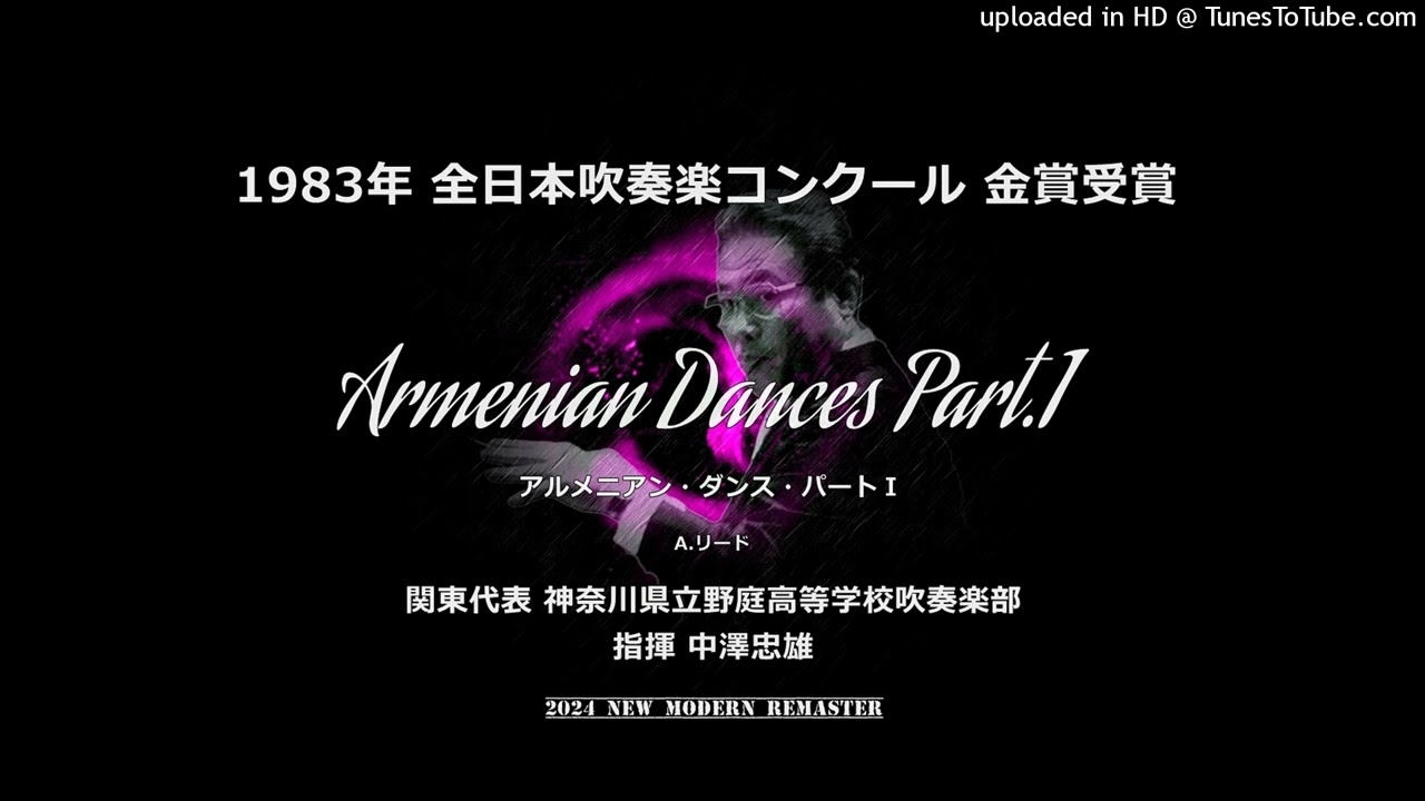 アルメニアン・ダンス・パートⅠ【野庭高】