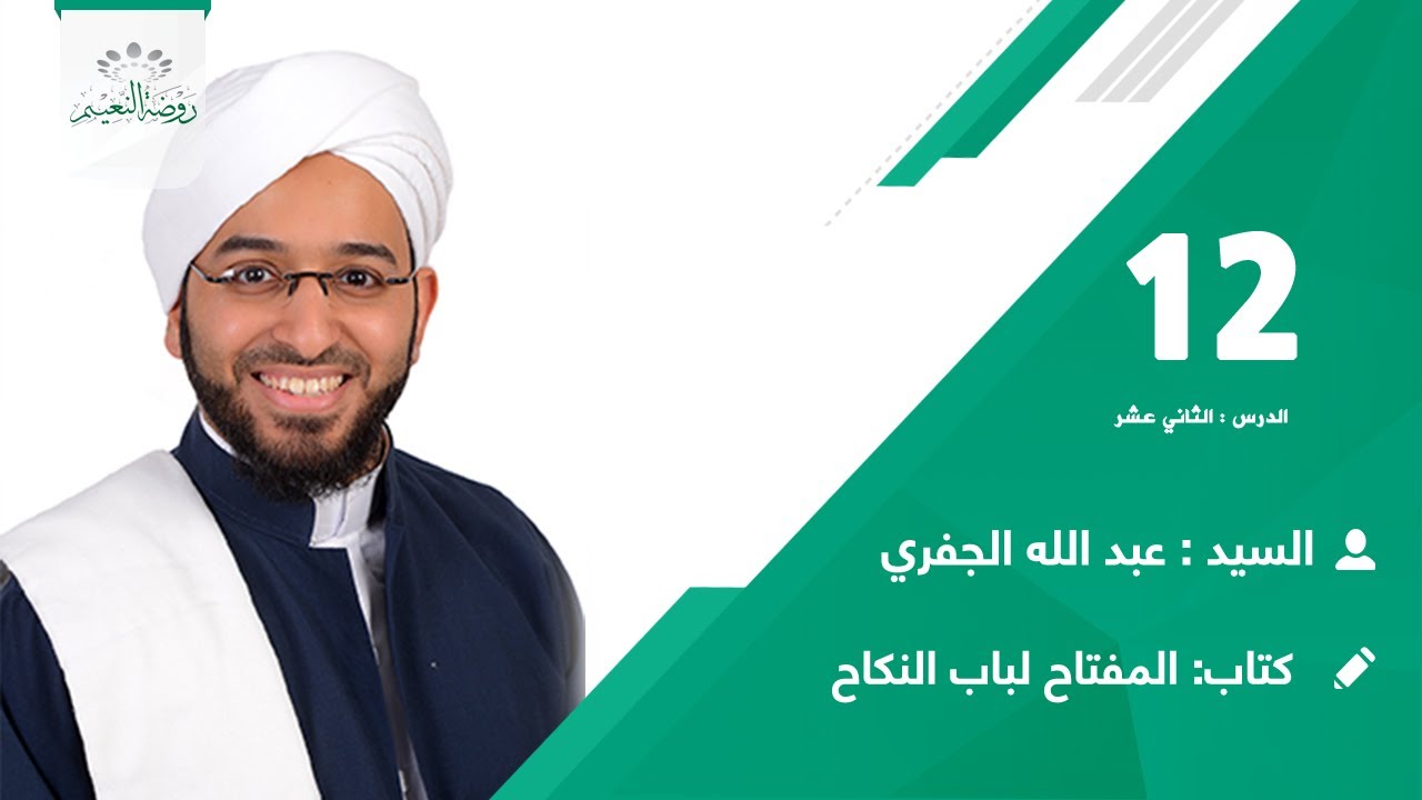 كتاب :المفتاح لباب النكاح 👈 الدرس:12 📖🎙️ السيد عبدالله بن أحمد الجفري📗
