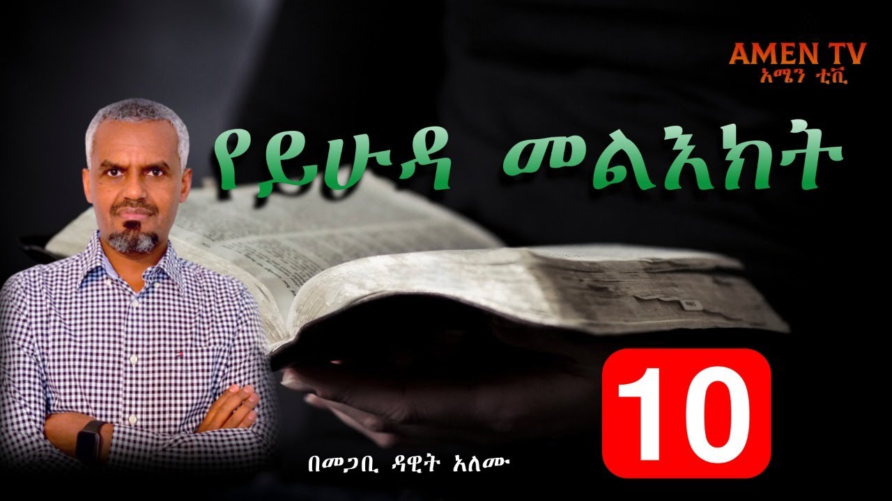 የይሁዳ መልእክት ጥናት  ክፍል 10