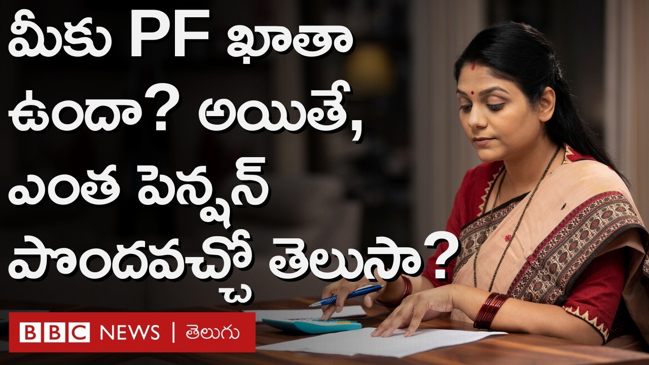మీకు PF Account ఉందా? అయితే, Retirement తరువాత ఎంత పెన్షన్ వస్తుంది? ఎన్నేళ్ల సర్వీస్ ఉండాలి?