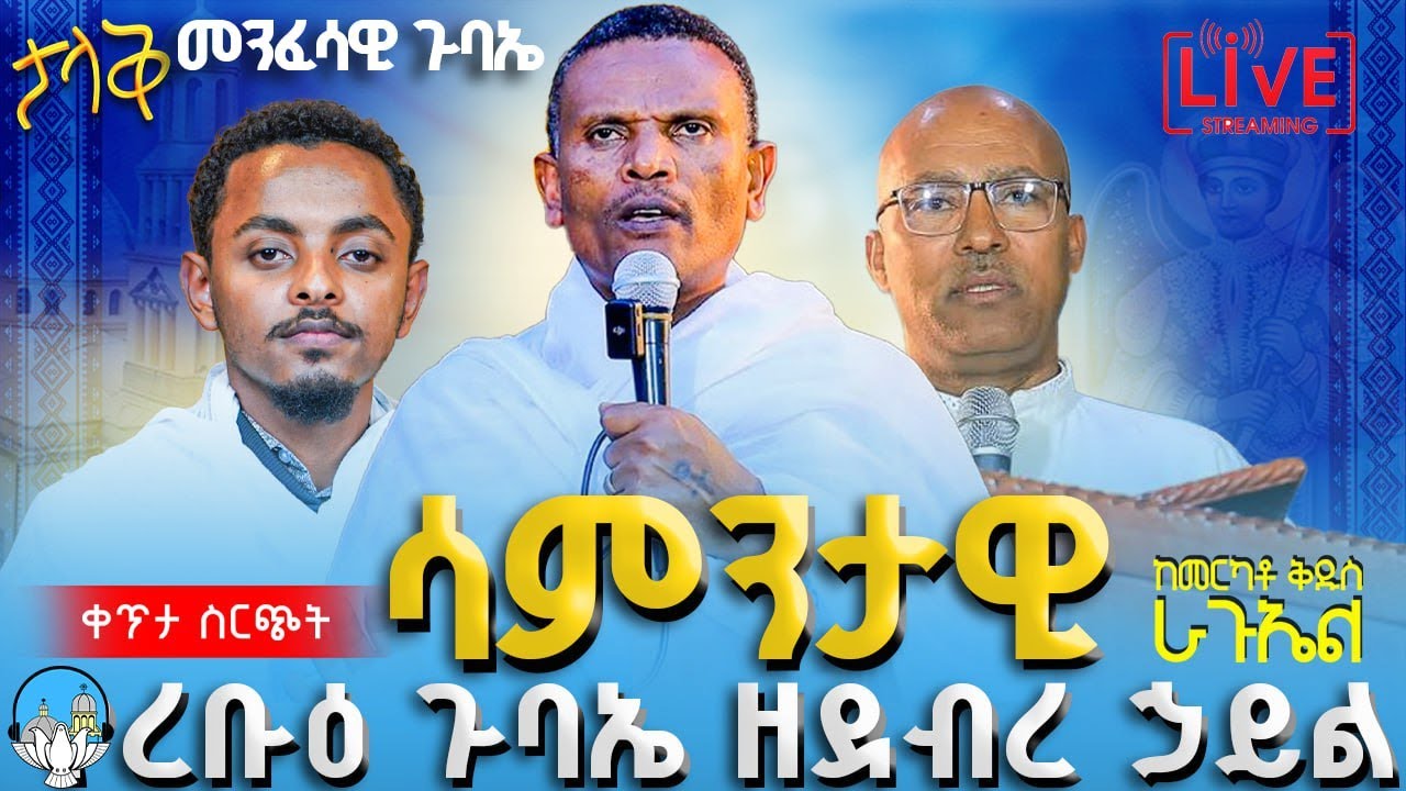 🔴 ቀጥታ ሥርጭት🔴 ልዩ የረቡዕ ጉባኤ ከደ/ኃይል ቅዱስ ራጉኤል ቤተክርስቲያን | አንቀጸ ብርሃን ሚዲያ