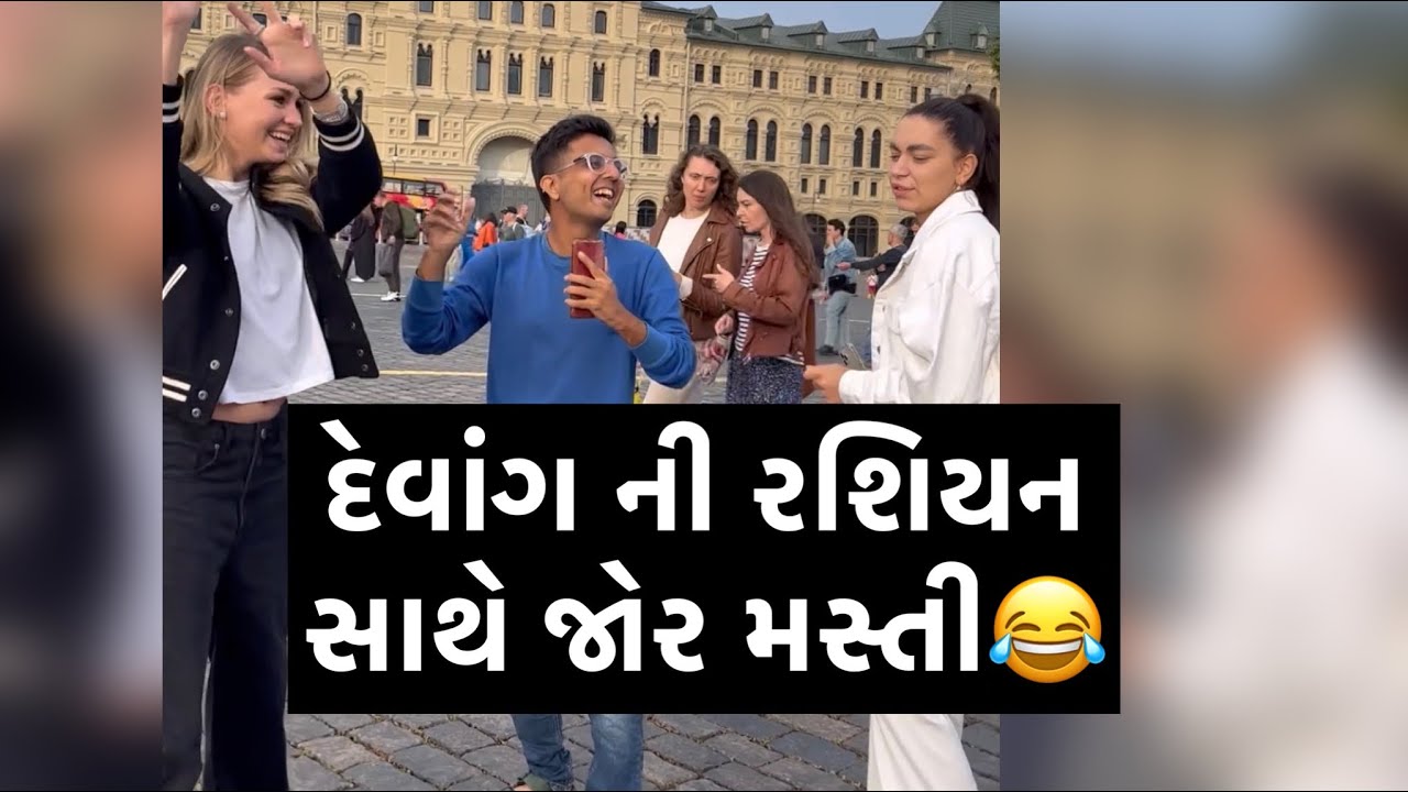 રશિયન પાસે ગરબા કરાવી જાણે જુઓ એવો ગુજરાતી RJ Devang