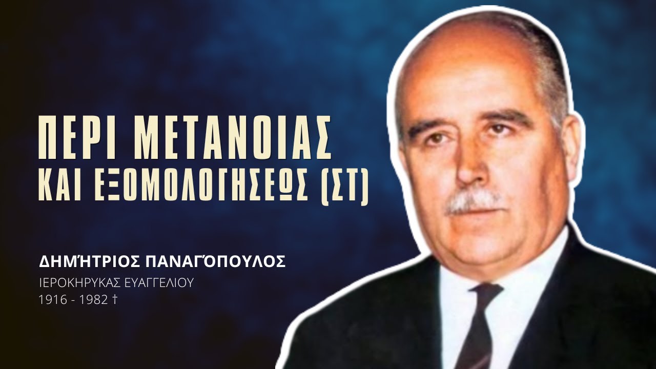 Περί Μετανοίας και Εξομολογήσεως (ΣΤ') - Δημήτριος Παναγόπουλος †