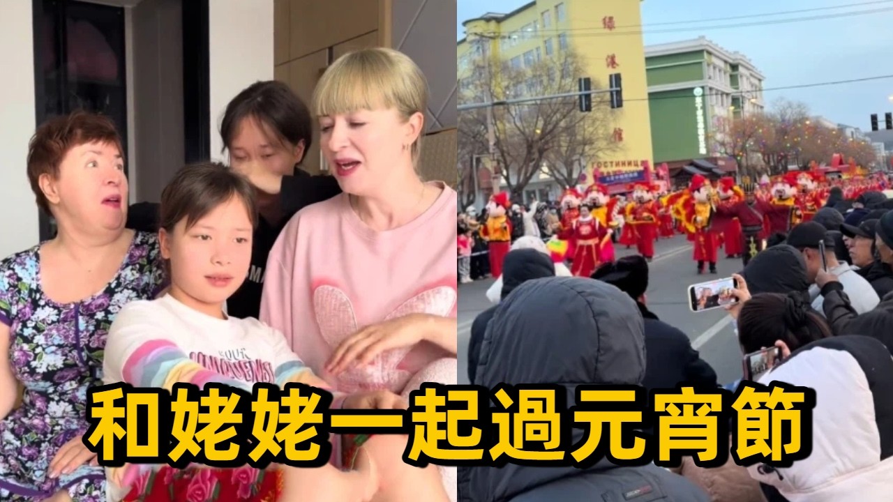 【最新】和姥姥一起過中國的元宵節，感受不一樣的習俗，真的好幸福#中俄夫妻 #跨國夫妻 #俄羅斯媳婦 #記錄生活 #真實生活
