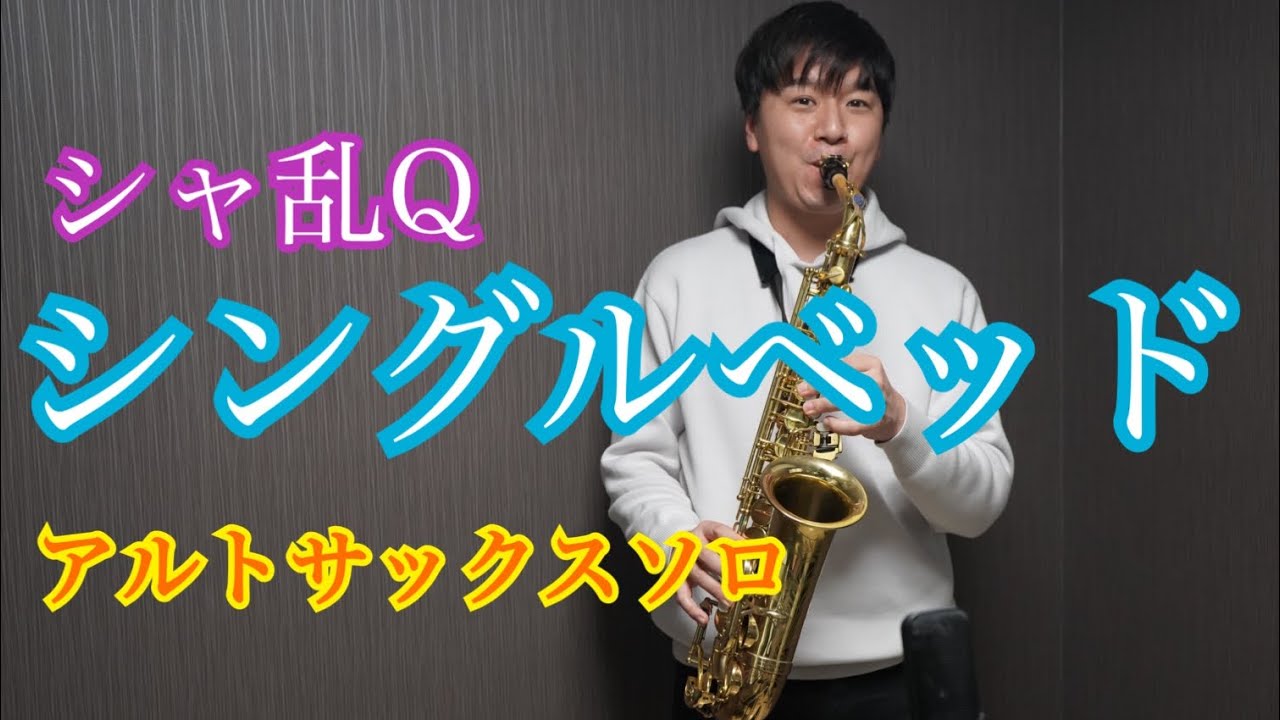 シングルベッド/シャ乱Q〜アルトサックスソロ〜