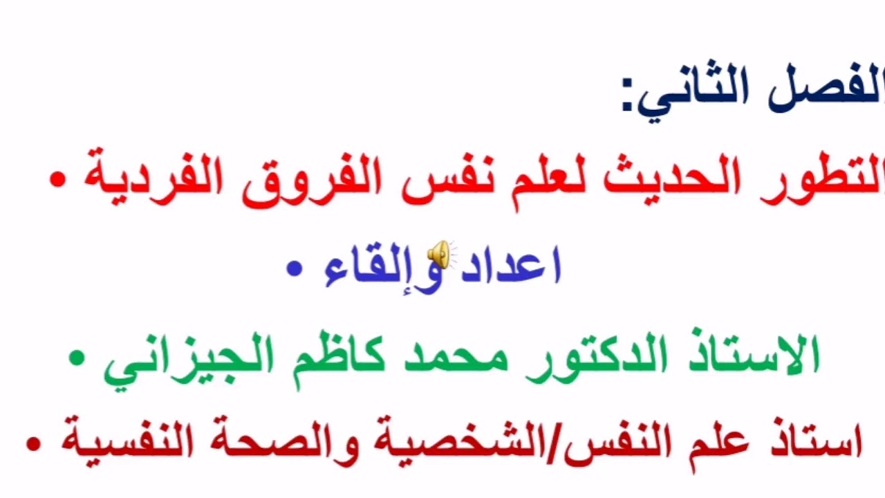طلاب المرحلة الأولى . المادة علم النفس الفروق الفردية