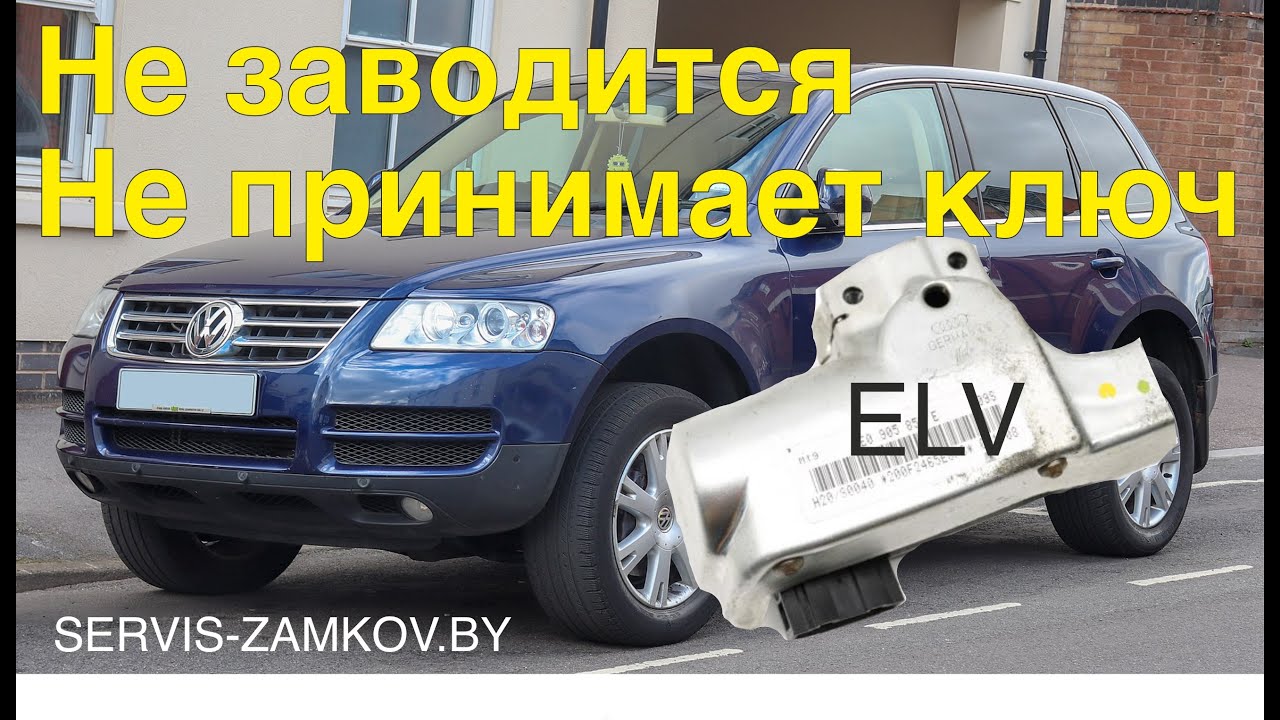 WV Tuareg. Не принимает ключ. Что делать?