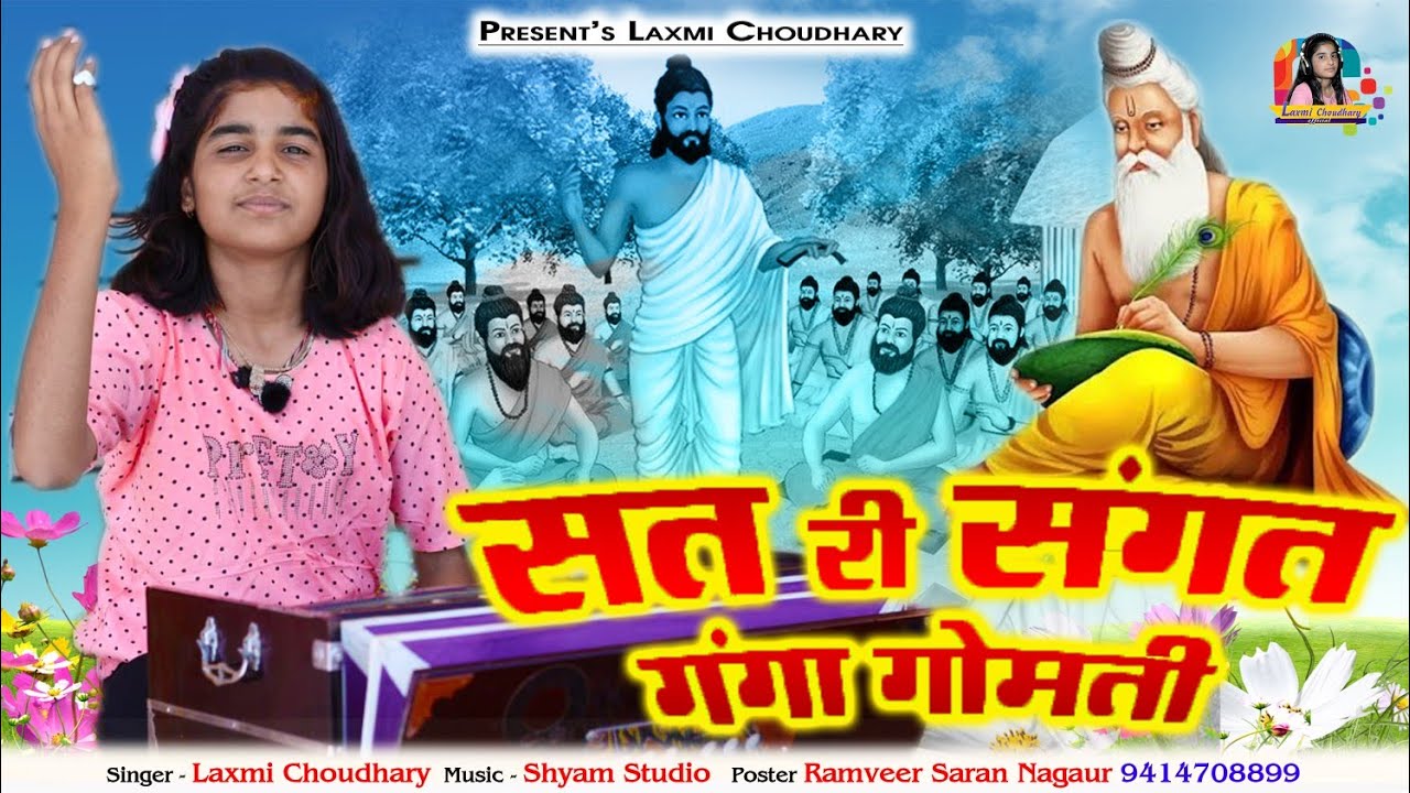 सत री संगत गंगा गोमती न्यू भजन || Laxmi Choudhary || New chetavni  bhajan 2023