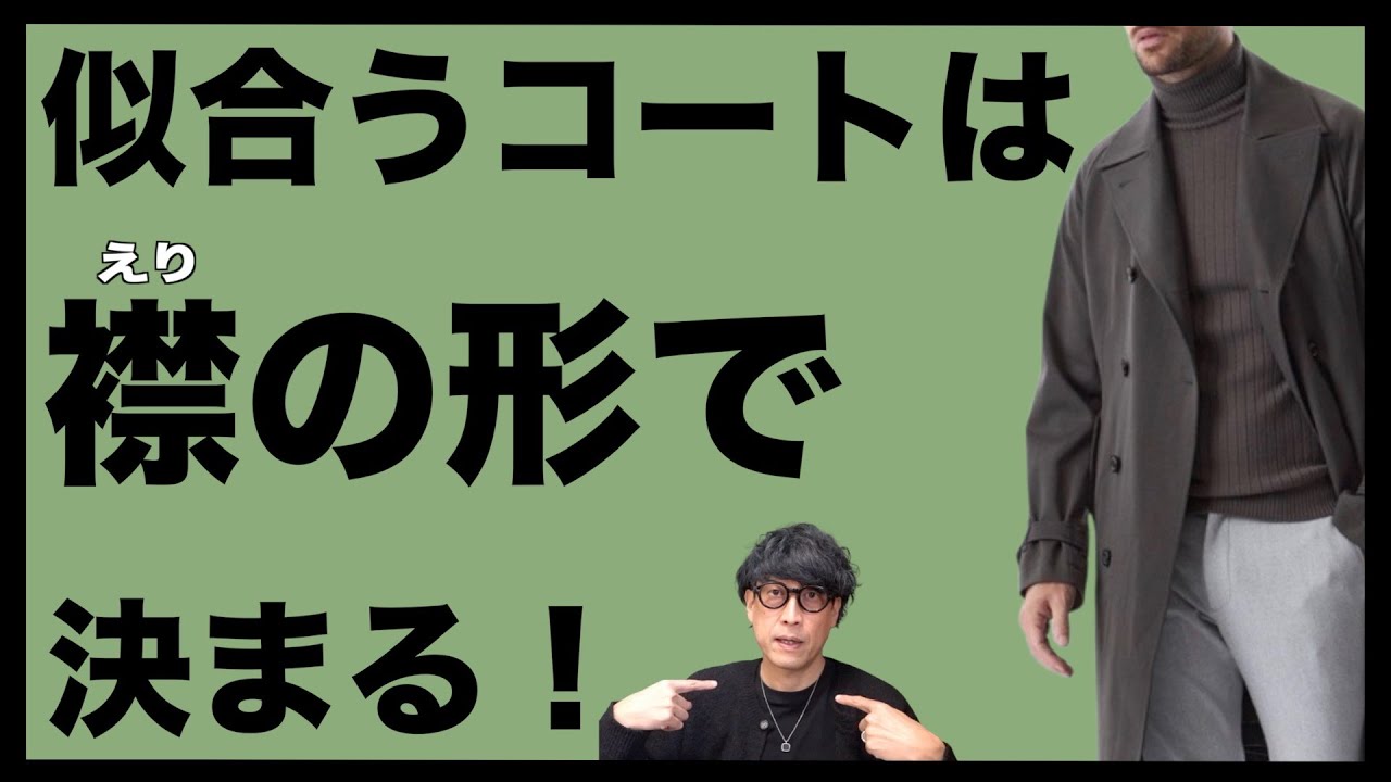 【似合う服をながく着る】秋冬買物失敗減少計画！似合うコートの選び方をスタイリストが解説いたします！