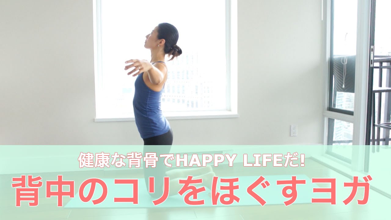 背中のこり、肩こり解消に！背骨まわりをほぐすヨガ      |     Wellness To Go by Arisa