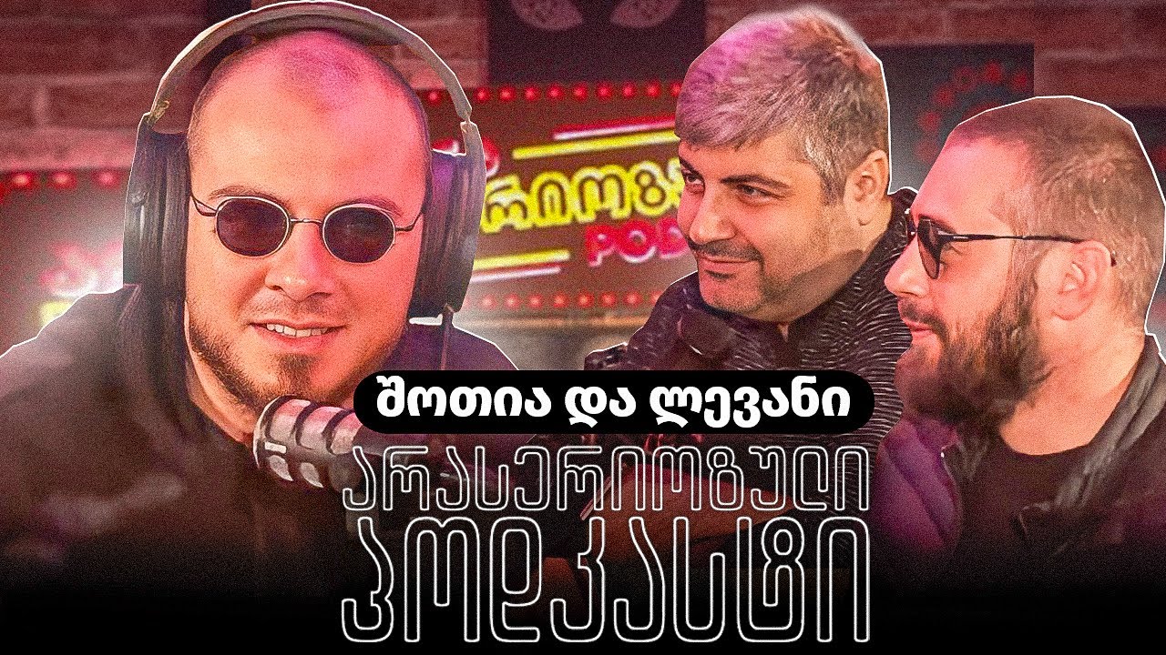 არა სერიოზული პოდკასტი - შოთია და ლევანი - ოჯახური
