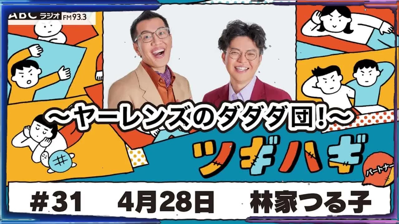 #31 パートナー：林家つる子 2025年4月28日OA