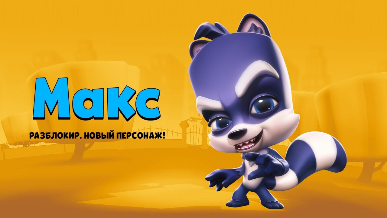 ЕНОТ МАКС В ZOOBA! ОБЗОР НОВОГО ПЕРСОНАЖА 