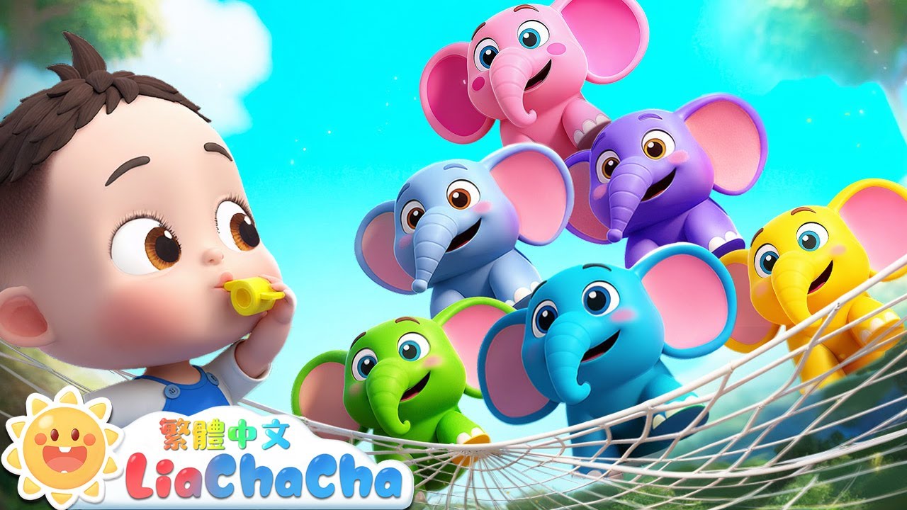 大象在蜘蛛網上跳🐘 | 數字歌 | 啟蒙教育 | 國語童謠 | 人氣兒歌 | LiaChaCha 依娜和恰恰 - 繁體中文 - 兒歌童謠