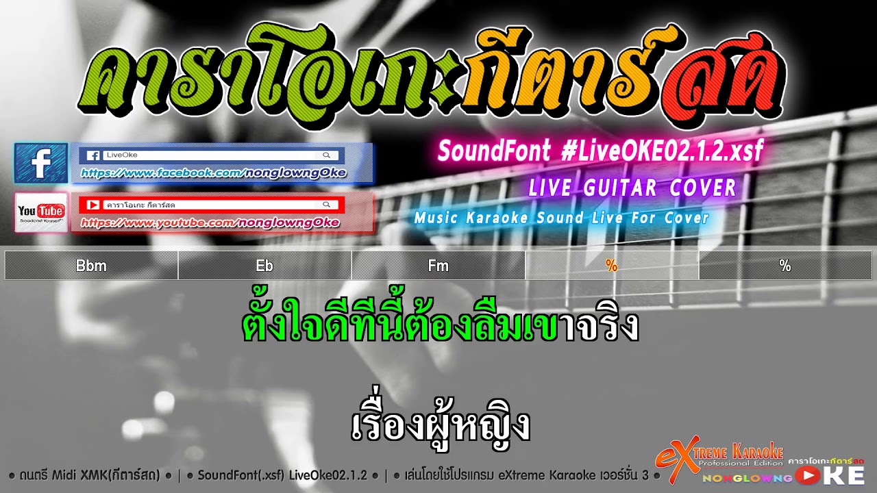 ปากโกรธใจคิดถึง 107 Fm สาธิต ทองจันทร์ คาราโอเกะ กีตาร์สด