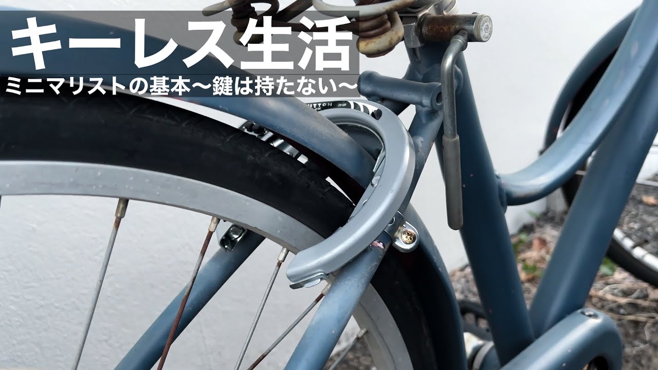 鍵いらずで超快適！自転車のキーレス化でサヨナラ鍵探し