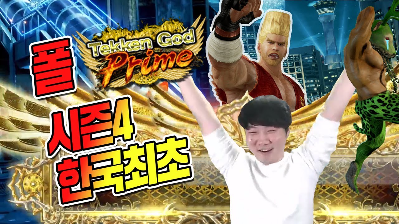 시즌4 한국 최초 폴 테켄갓프라임 저스티스! (Feat 폴탄) [Justice become S4 TGP]