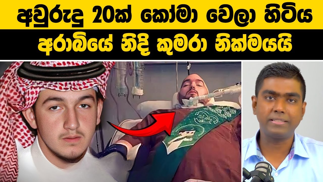 අවුරුදු 20ක් කෝමා වෙලා හිටිය| අරාබියේ නිදි කුමරා සමුගනී| The Story Of Saudi Arabia's Sleeping Prince