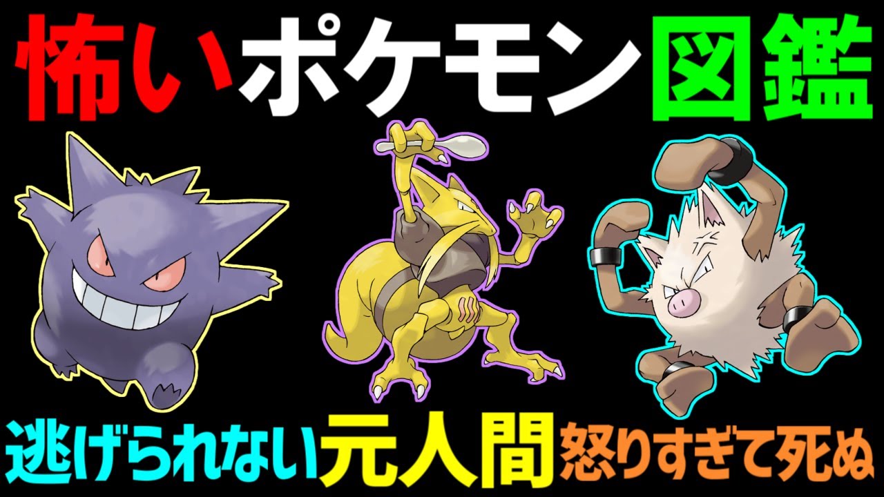 【赤緑】怖いポケモン図鑑説明文まとめ 初代編【ポケモン雑学】