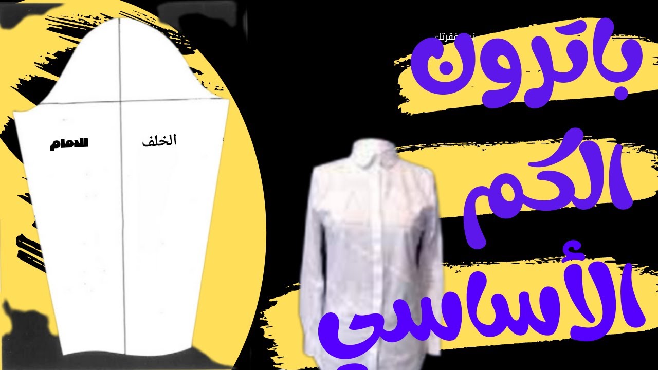 تعلم رسم باترون الكم/ شرح بترون الكم العادي /بترون الكم الاساسي