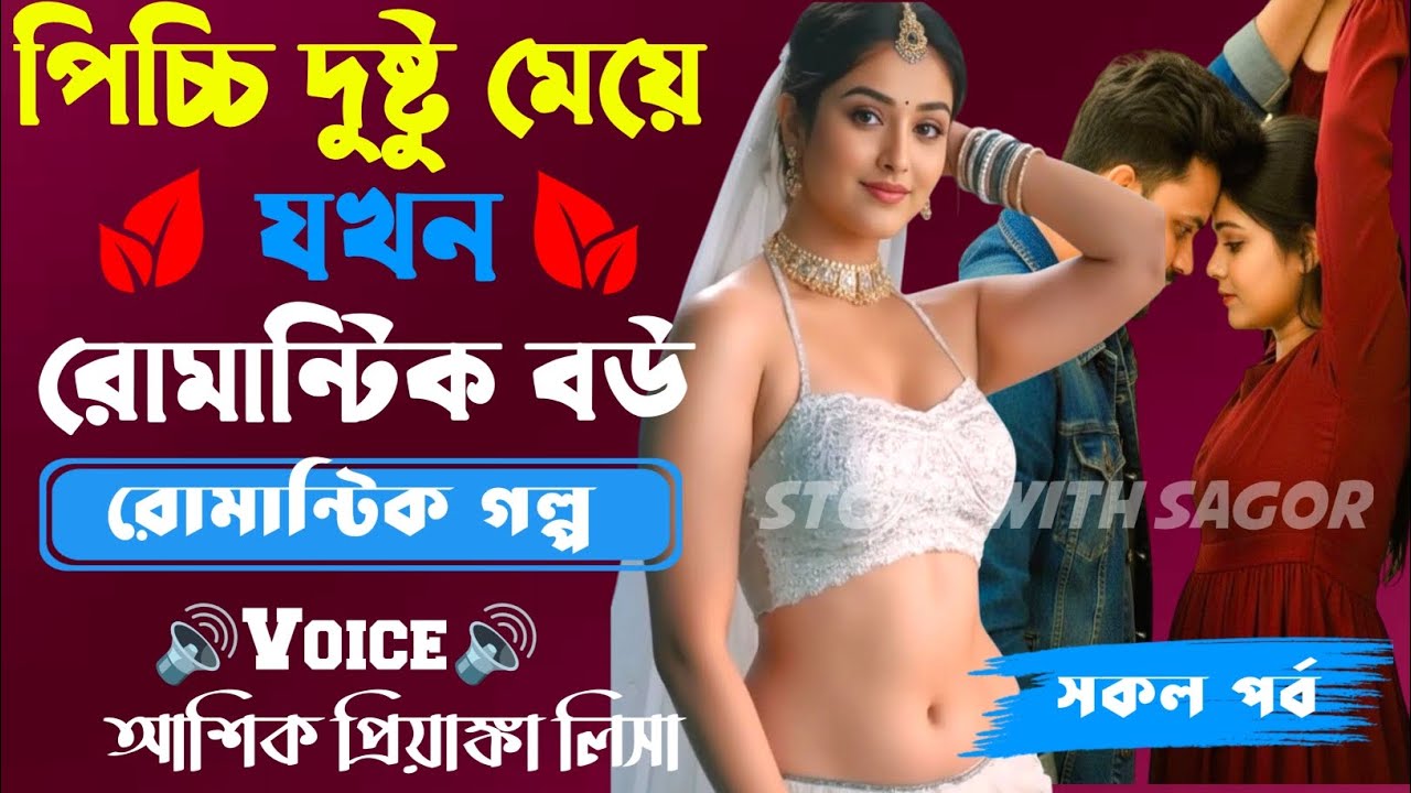 পিচ্চি দুষ্টু মেয়ে যখন রোমান্টিক বউ||সকল পর্ব| New  Story2026|Voice:Ashik•Priyanka।| SWS