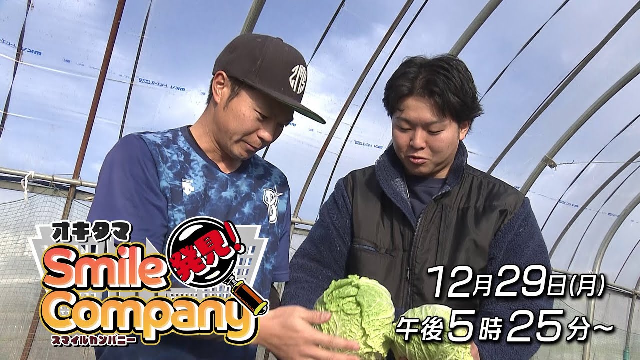【出演】「発見！オキタマ Smile Company」JA山形おきたま編