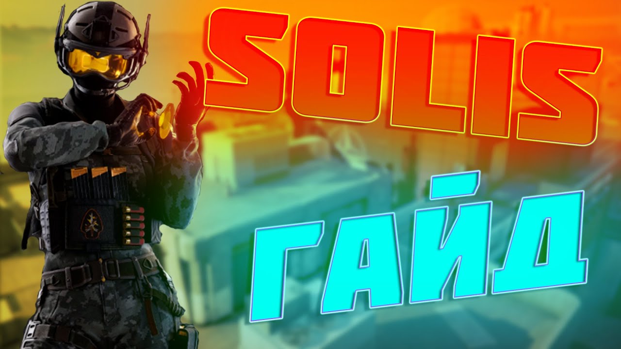 Rainbow Six Siege| Гайд на Solis| ВХ?